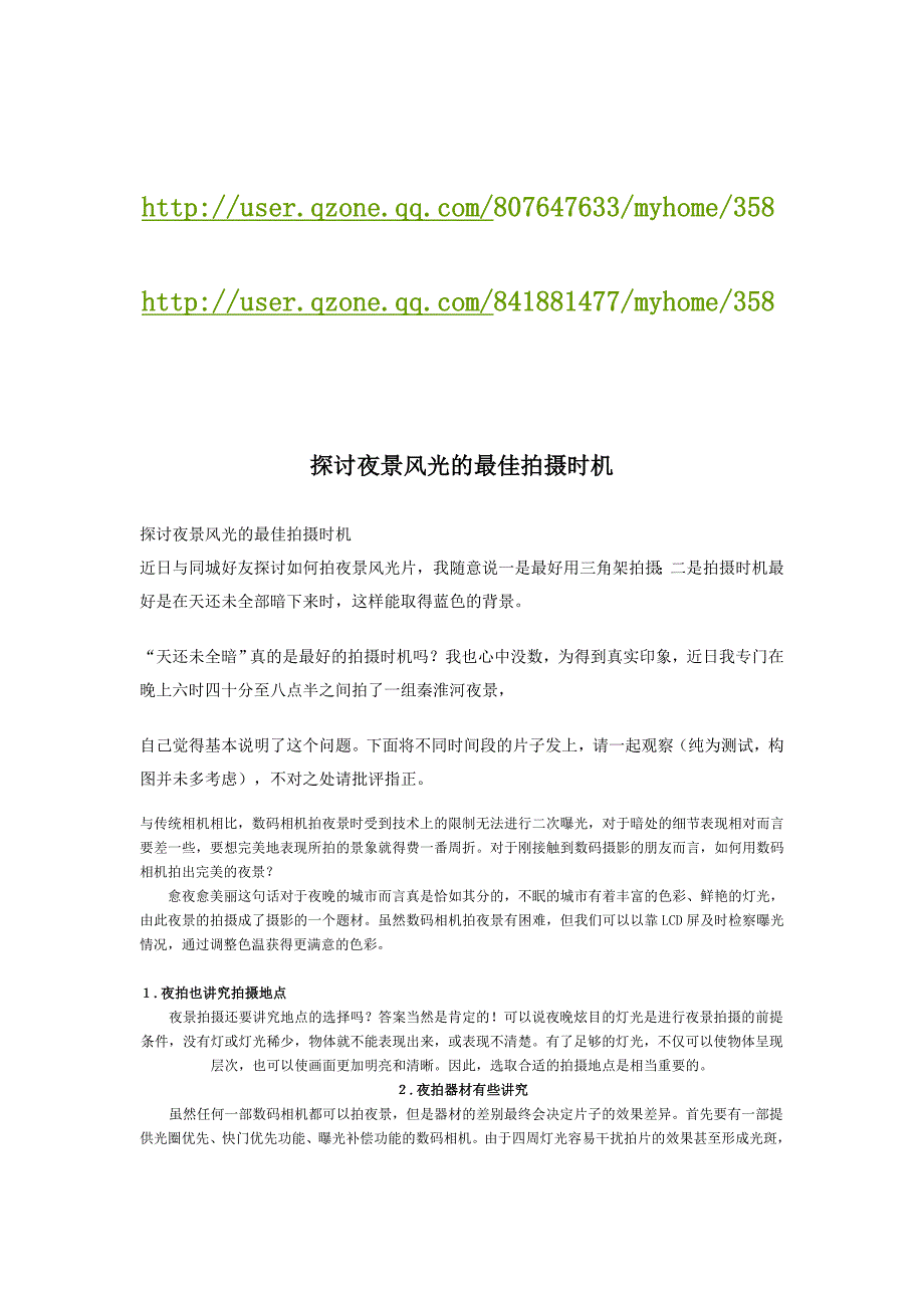 探讨夜景风光的最佳拍摄时机_第1页