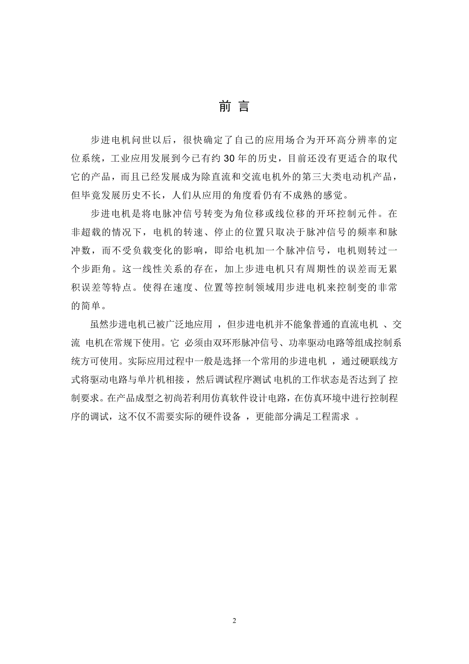 基于matlab的步进电机转速控制仿真(论文)_第3页