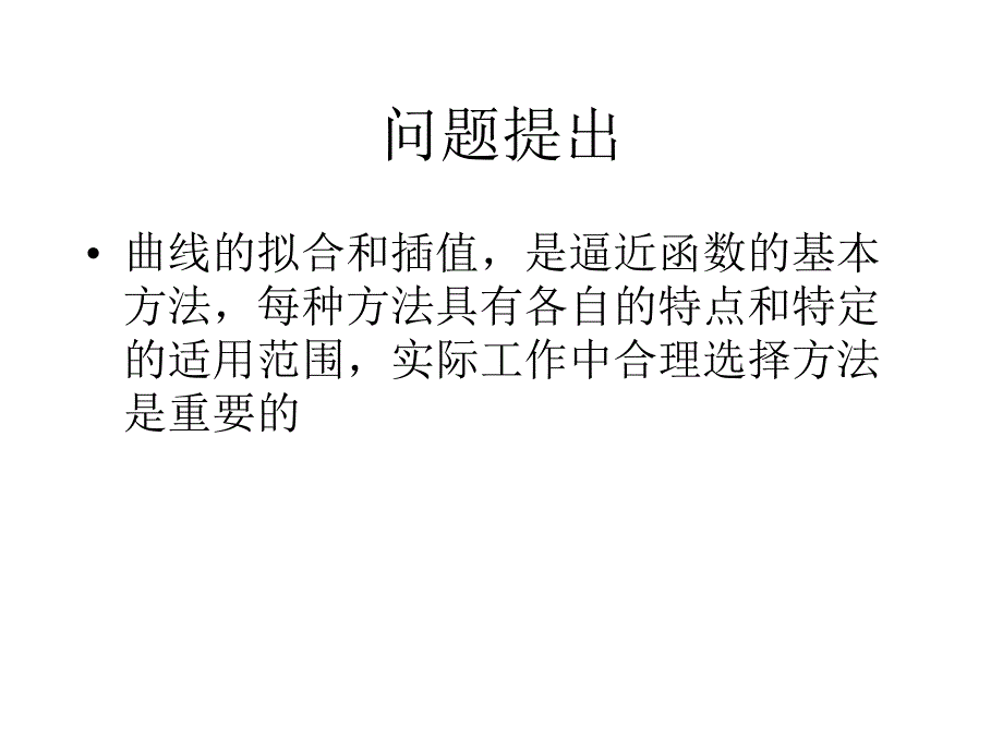 数值实验  曲线逼近方法的比较_第2页