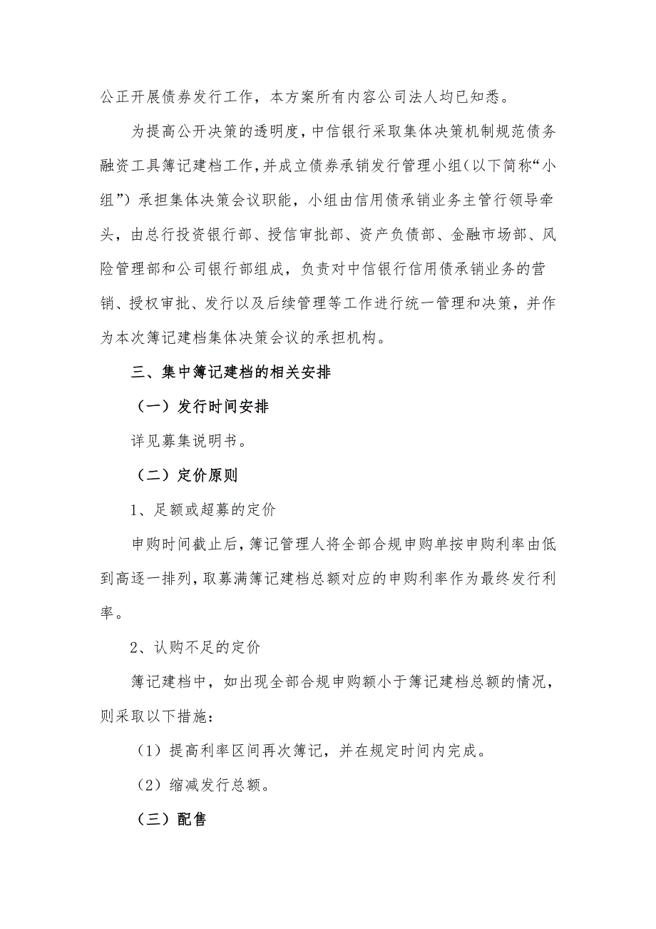 江苏宏图高科技股份有限公司2018年度第二期超短期融资券发行方案及发行人承诺函_第3页