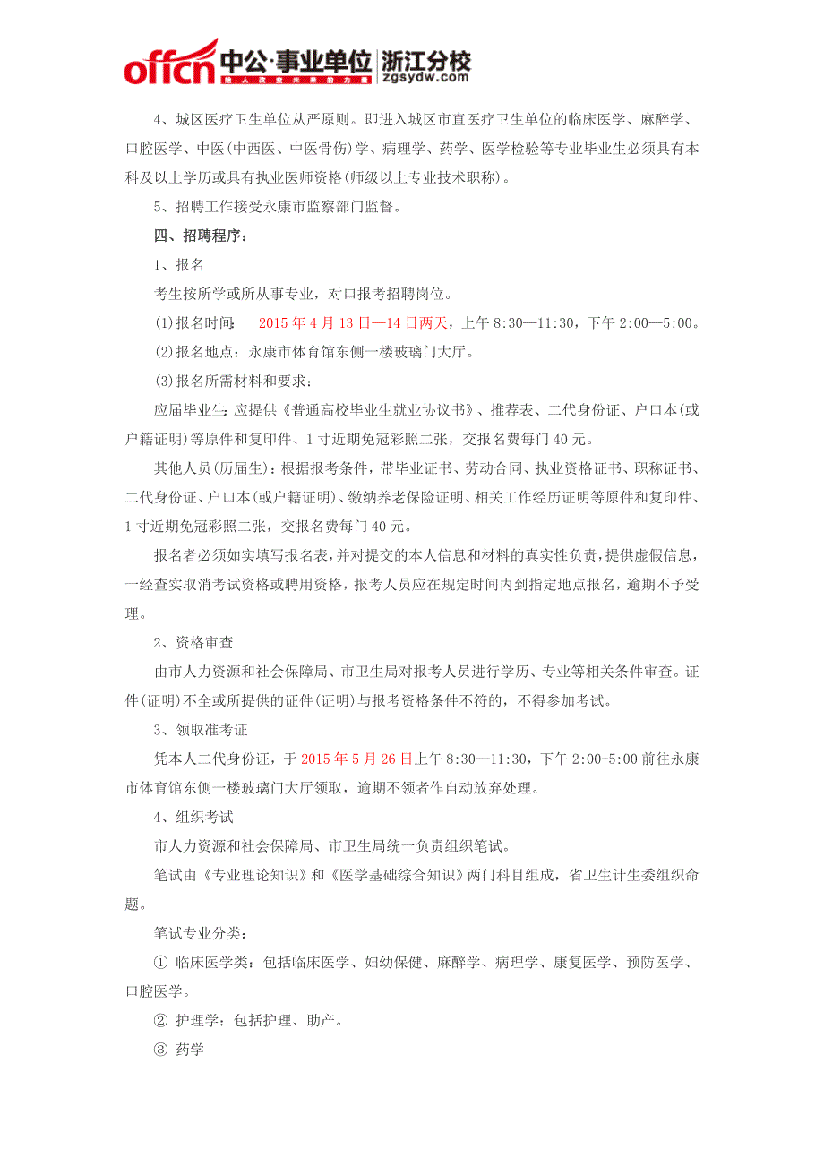 2015年浙江金华永康市医疗卫生系统单位招聘103人公告_第2页