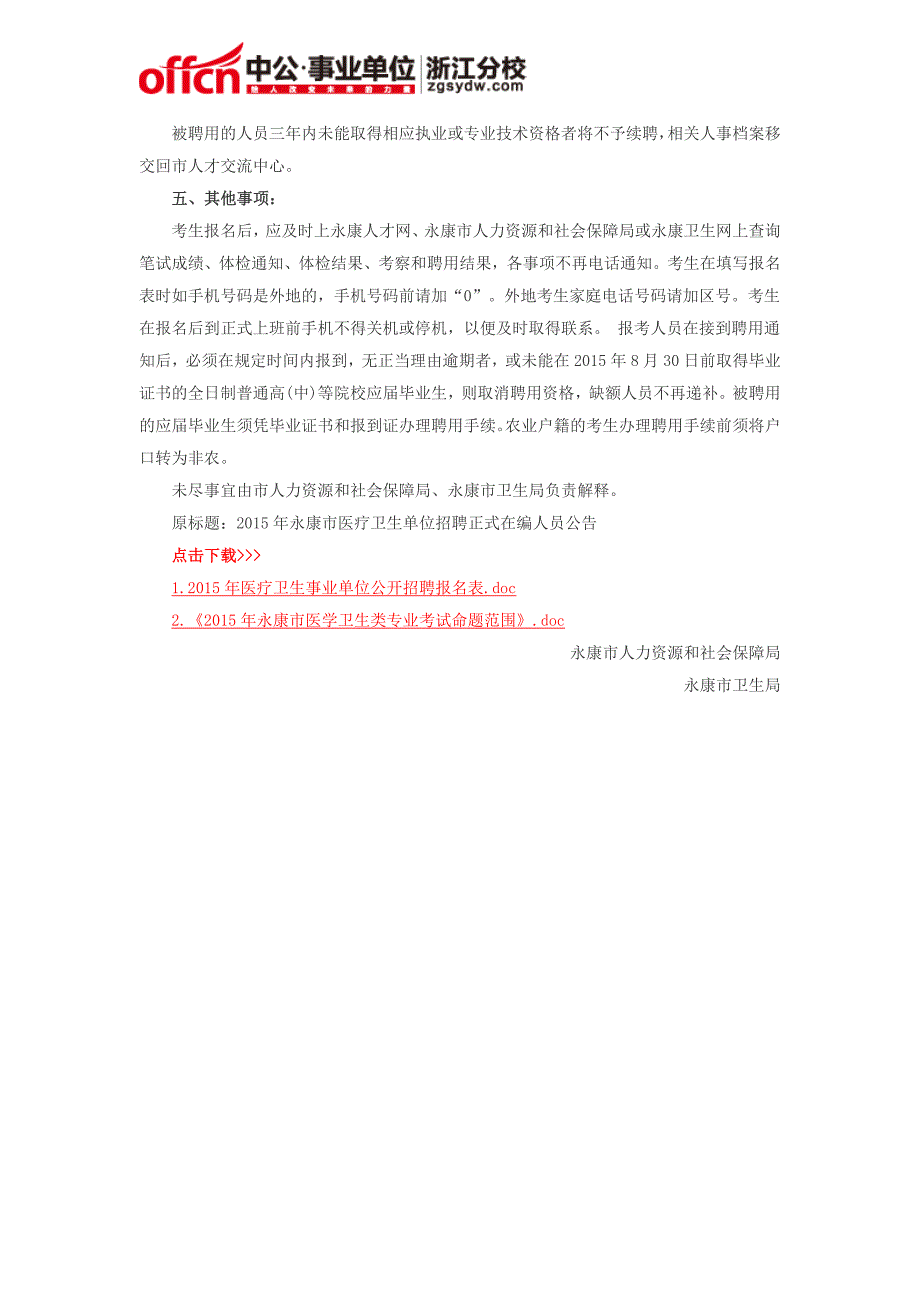 2015年浙江金华永康市医疗卫生系统单位招聘103人公告_第4页