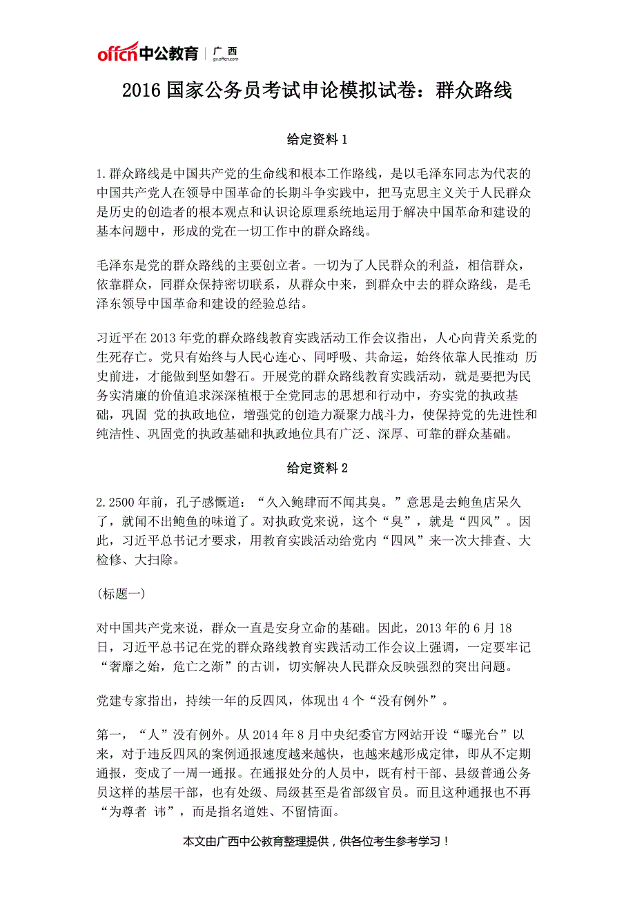 2016国家公务员考试申论模拟试卷：群众路线_第1页