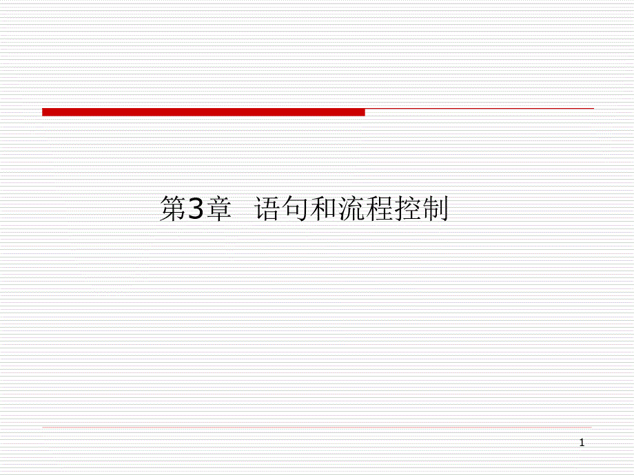 C++语句和流程控制_第1页