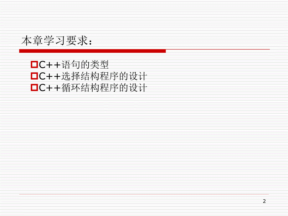 C++语句和流程控制_第2页