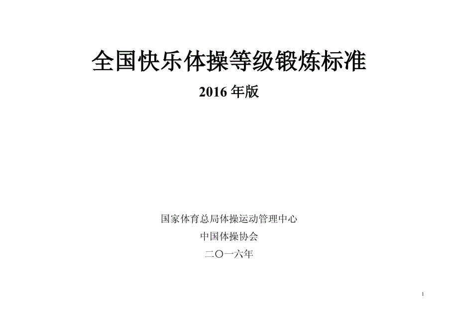 全国快乐体操等级锻炼标准_第1页