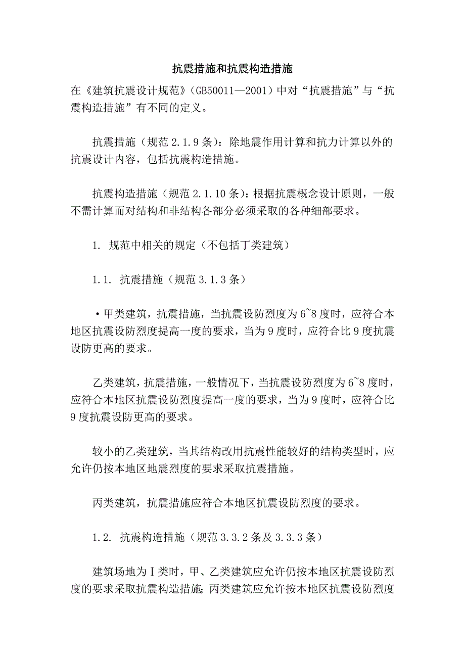 抗震措施和抗震构造措施_第1页