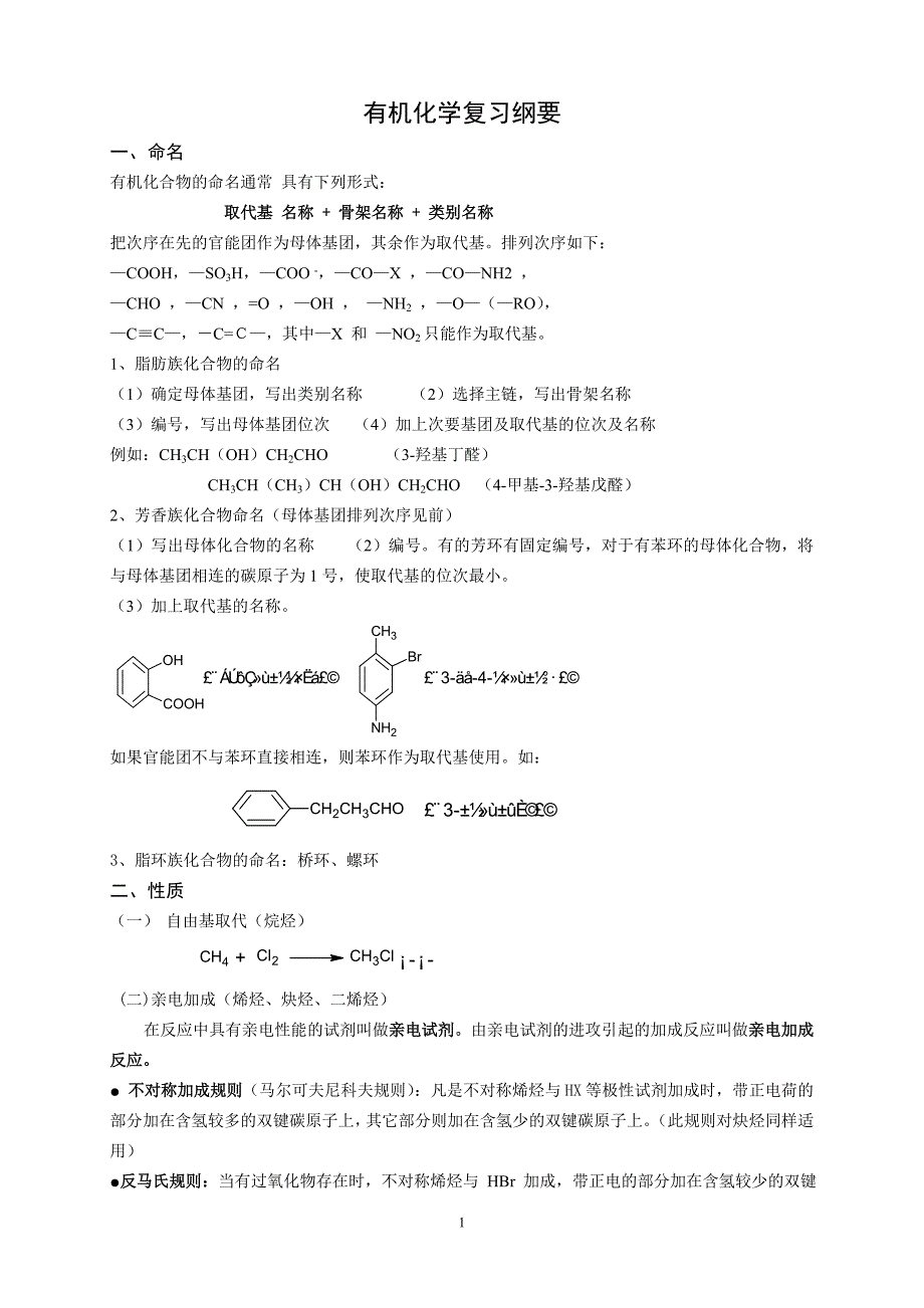 有机化学复习纲要_第1页