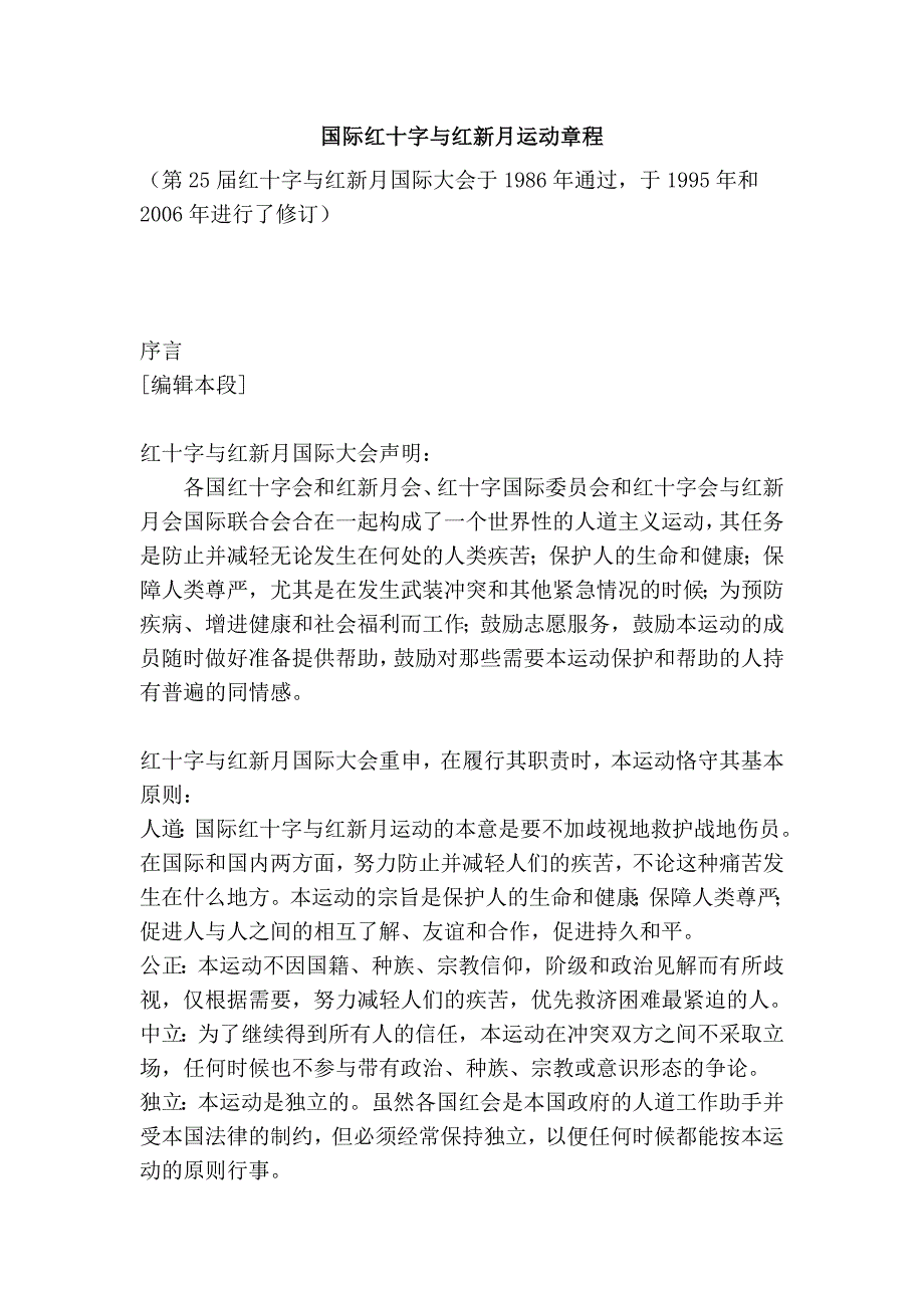 国际红十字与红新月运动章程_第1页