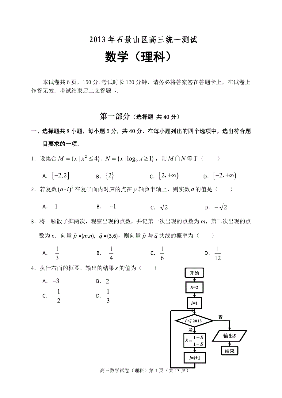 2013年北京市石景山区高三统一测试(一模)数学(理科)word可编辑_第1页