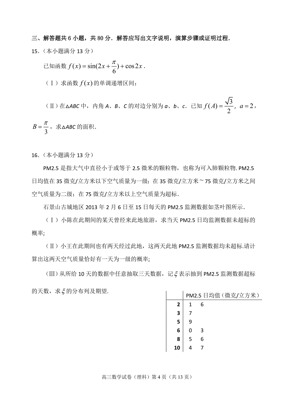 2013年北京市石景山区高三统一测试(一模)数学(理科)word可编辑_第4页