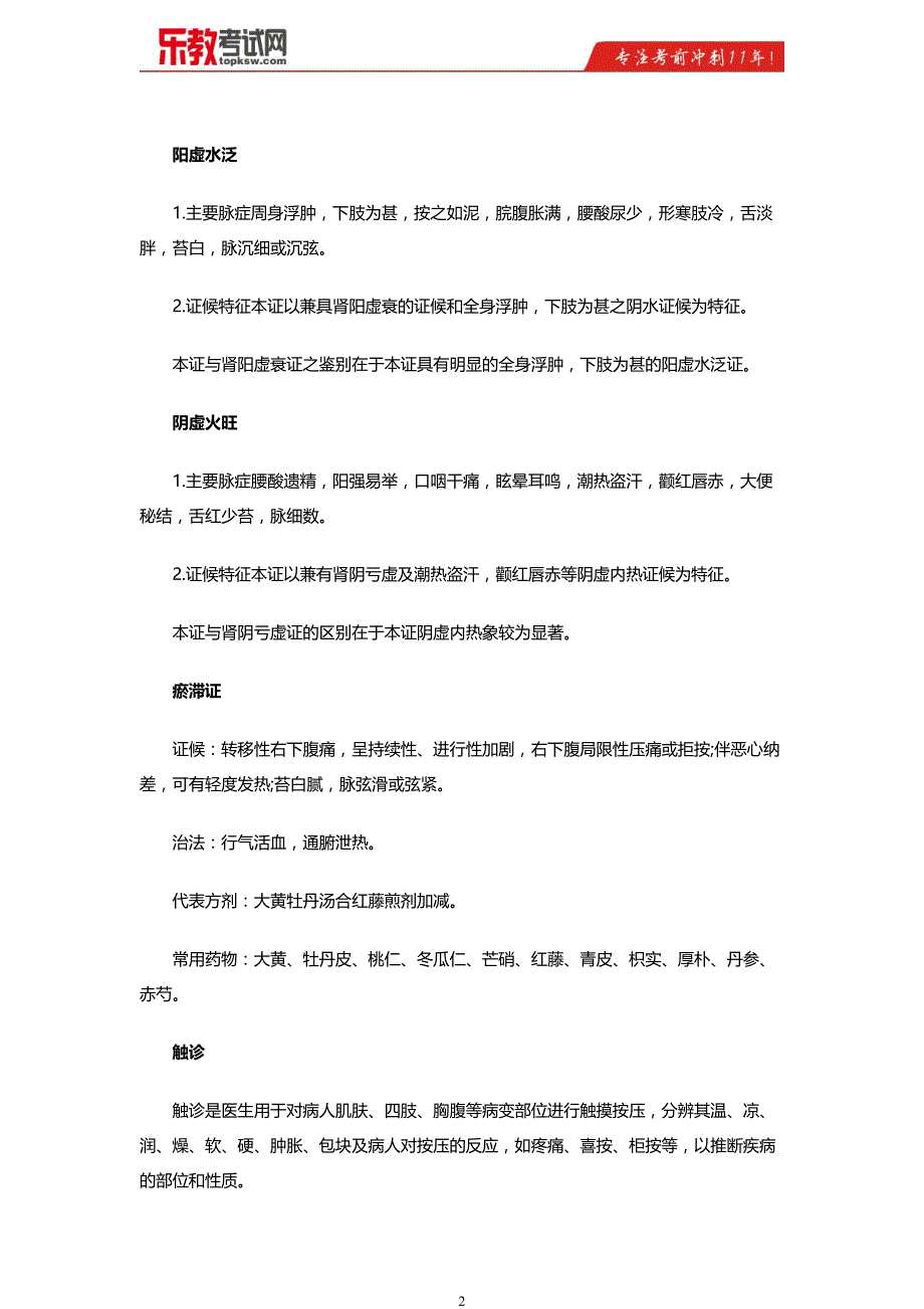 中医执业医师《实践技能》强化复习资料汇总_第2页