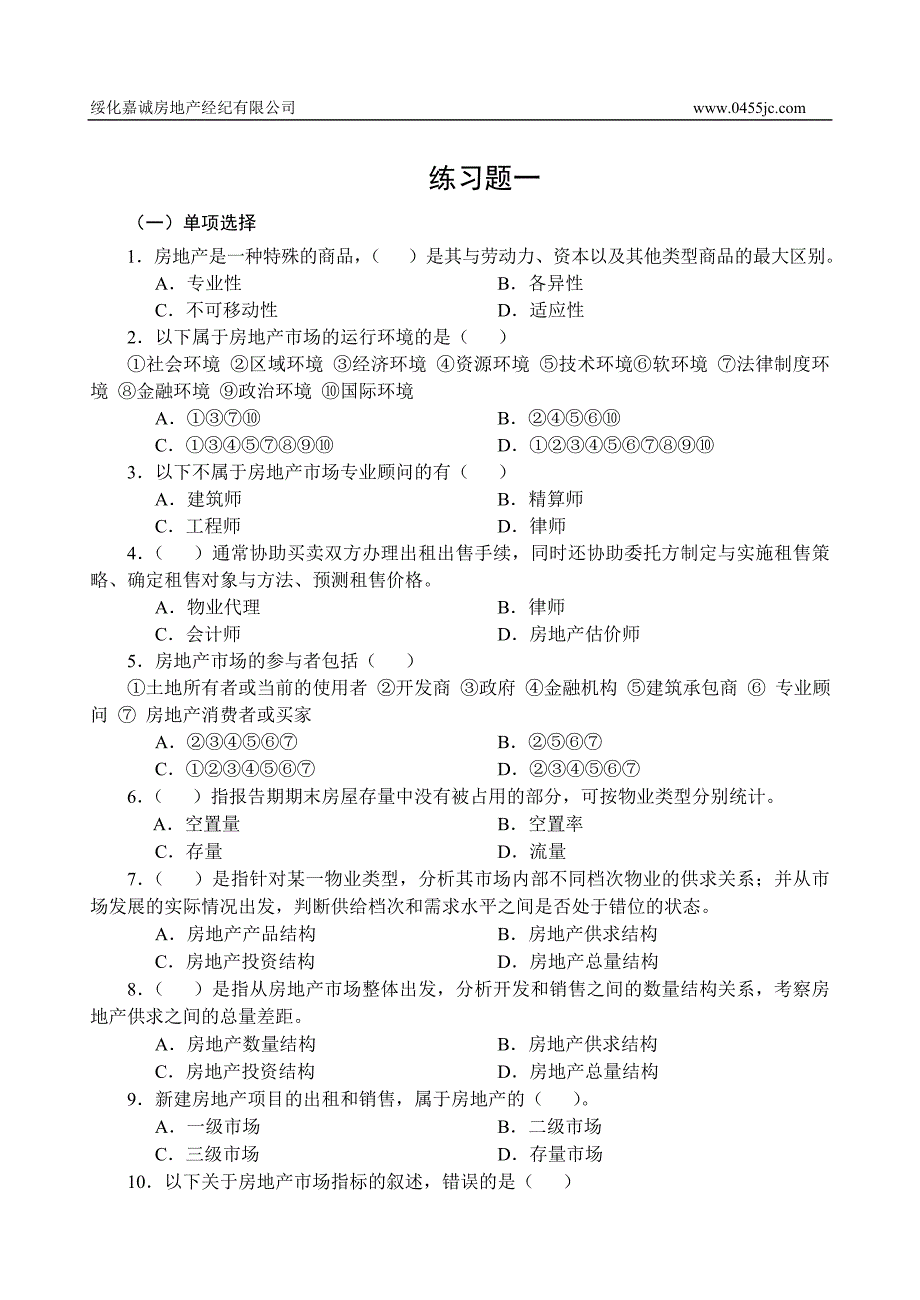 房地产开发与经营管理练习题1_第1页