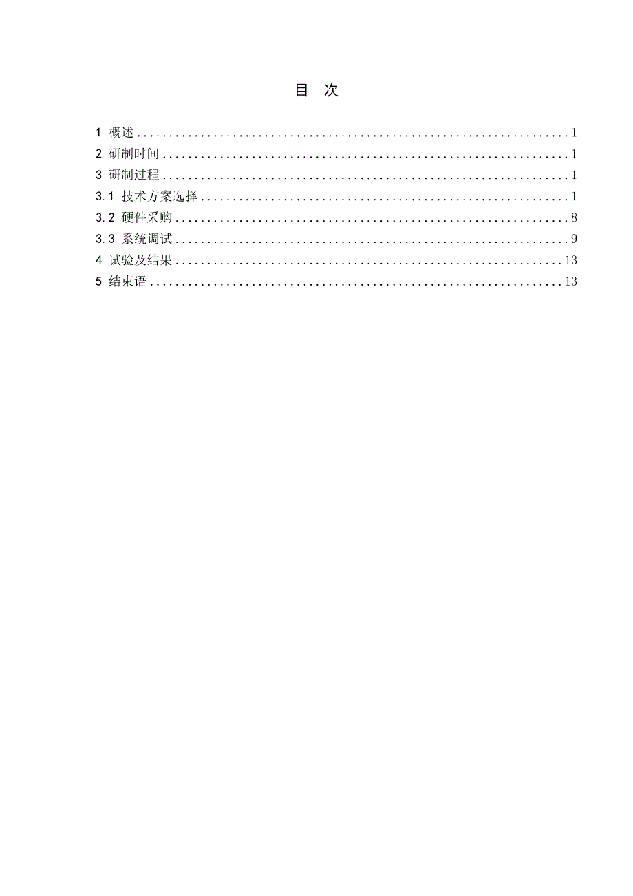 微型扑翼仿生模拟与测量系统研制总结报告_第2页