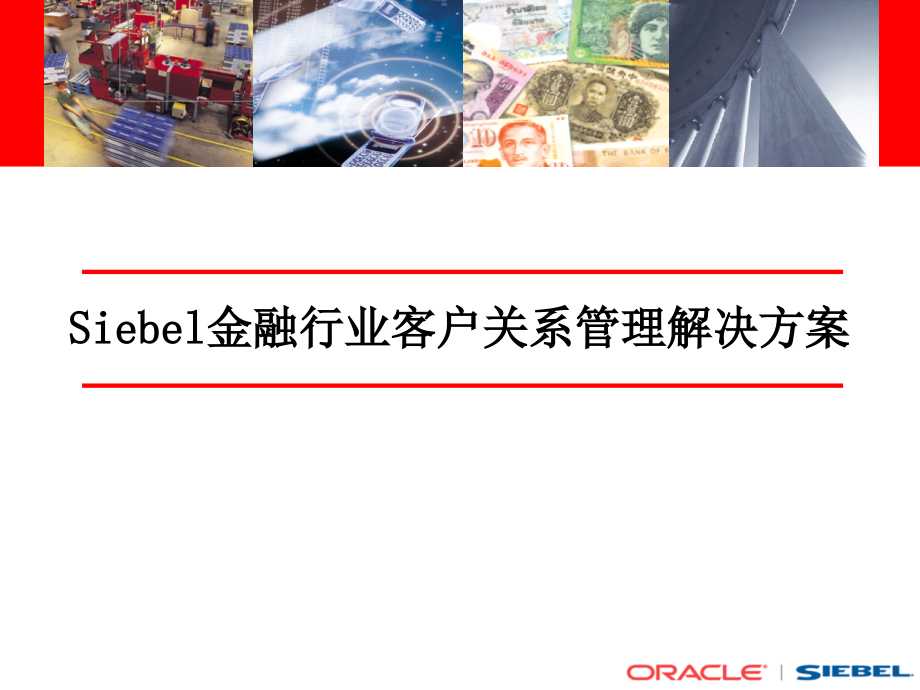 Siebel金融行业解决方案_第1页