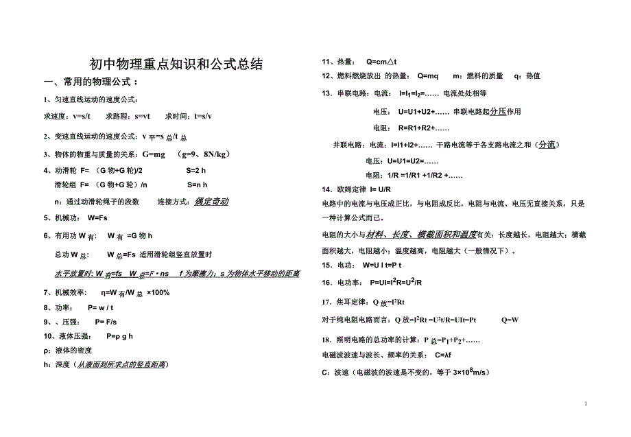 初中物理 重点知识和公式总结_第1页