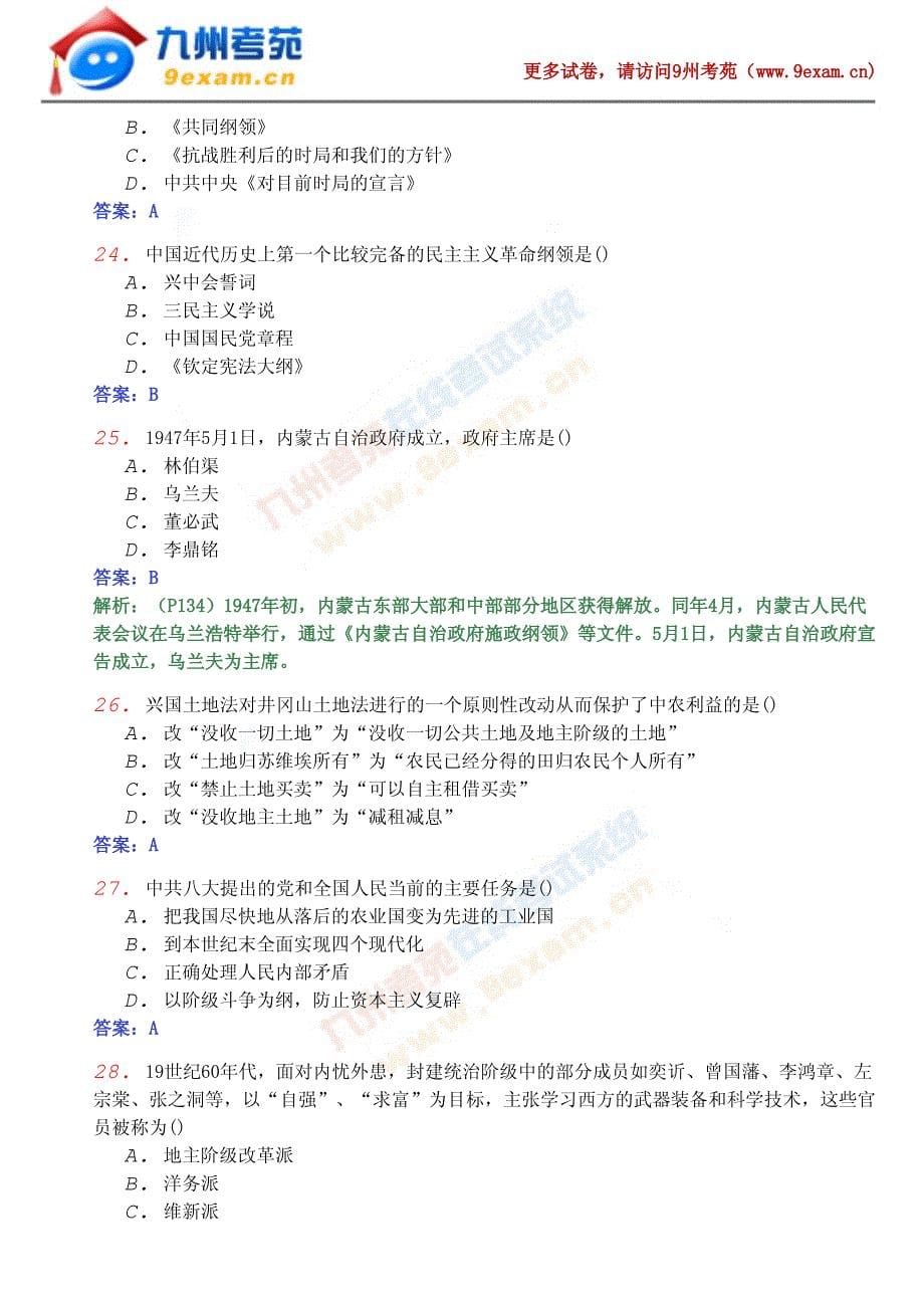 全国自考中国近现代史模拟5……2010年_第5页