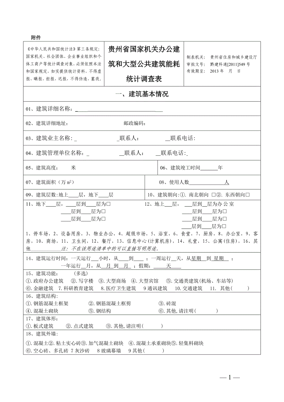 建筑能耗统计调查表_第1页