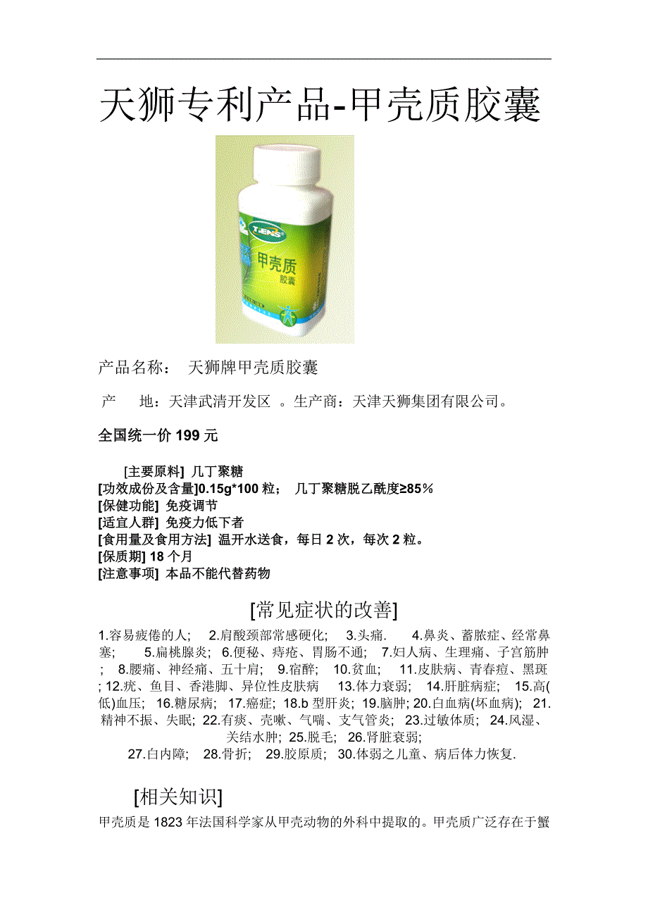 天狮专利产品-甲克质胶囊_第1页