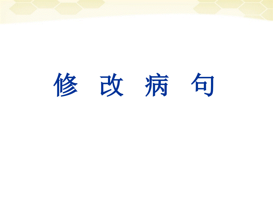 中考语文 修改病句课件 人教新课标版_第1页