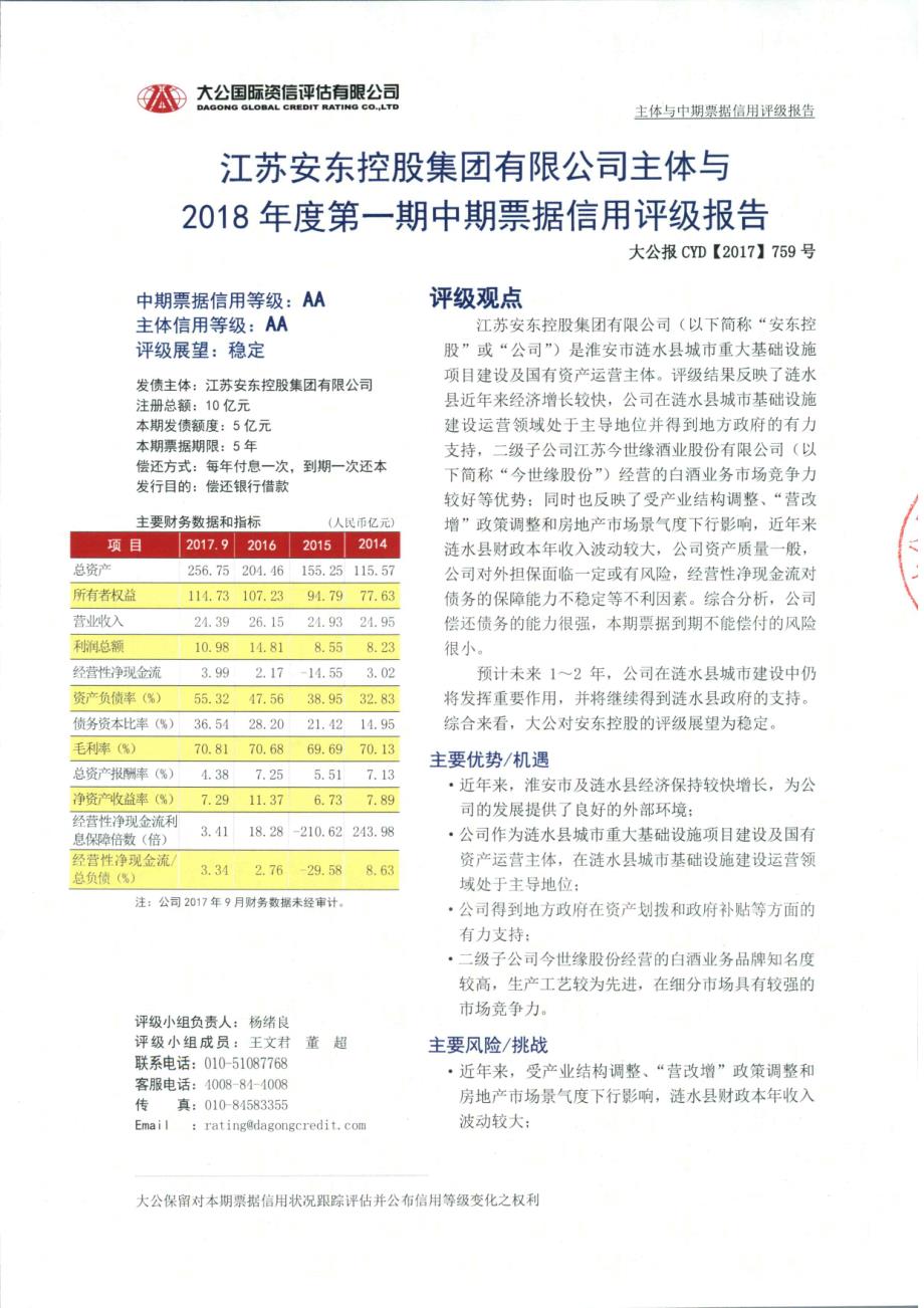 江苏安东控股集团有限公司主体与2018年度第一期中期票据信用评级报告_第1页