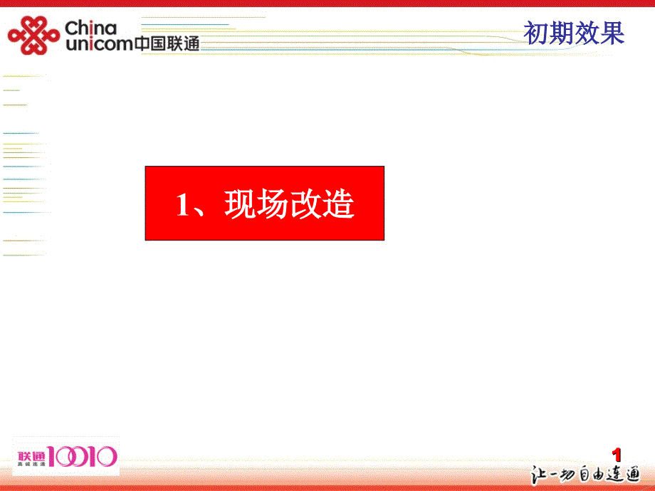 中国联通：样板营业厅建设相关资料ppt_第1页