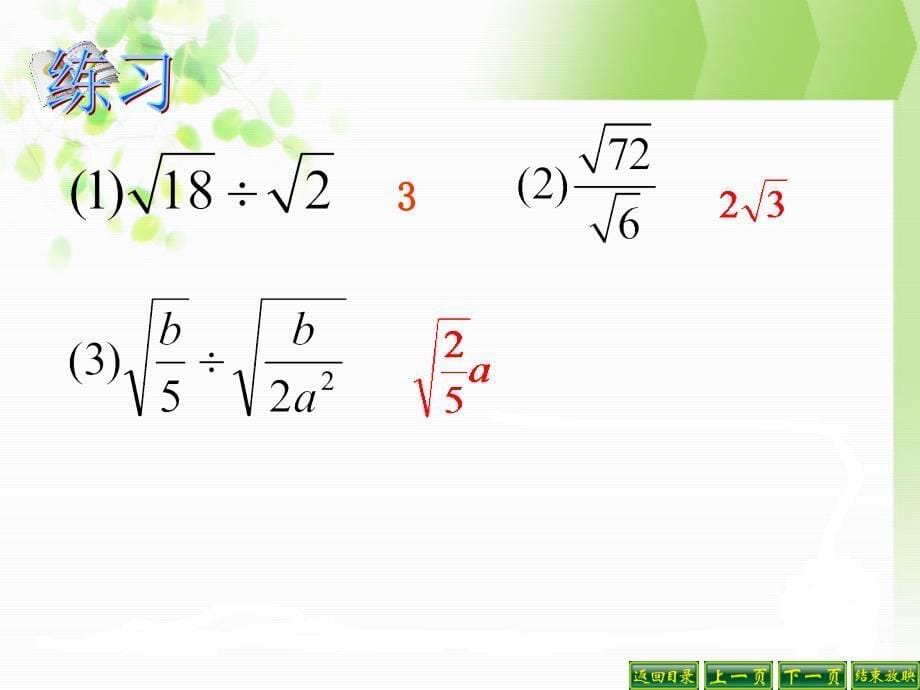 人教新版九年级上21.2 二次根式的乘除(2)_第5页