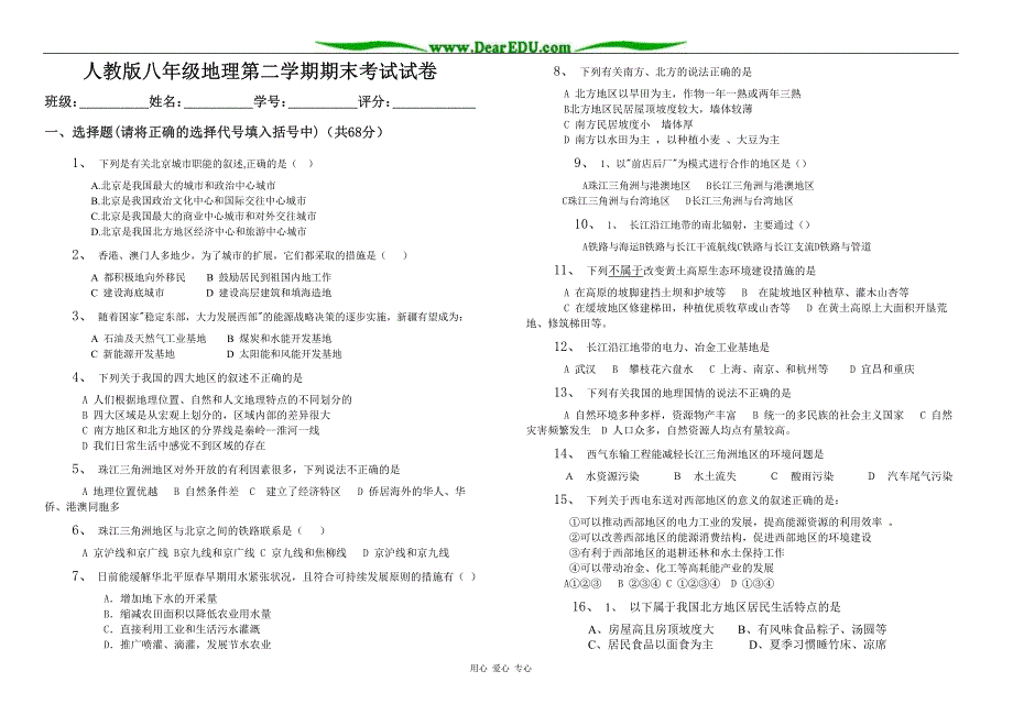 八年级地理第二学期期末考试试卷 人教版_第1页