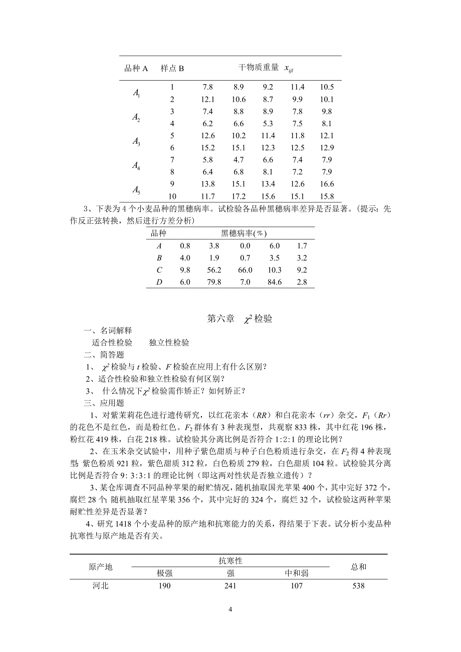 生物统计-植物类_第4页