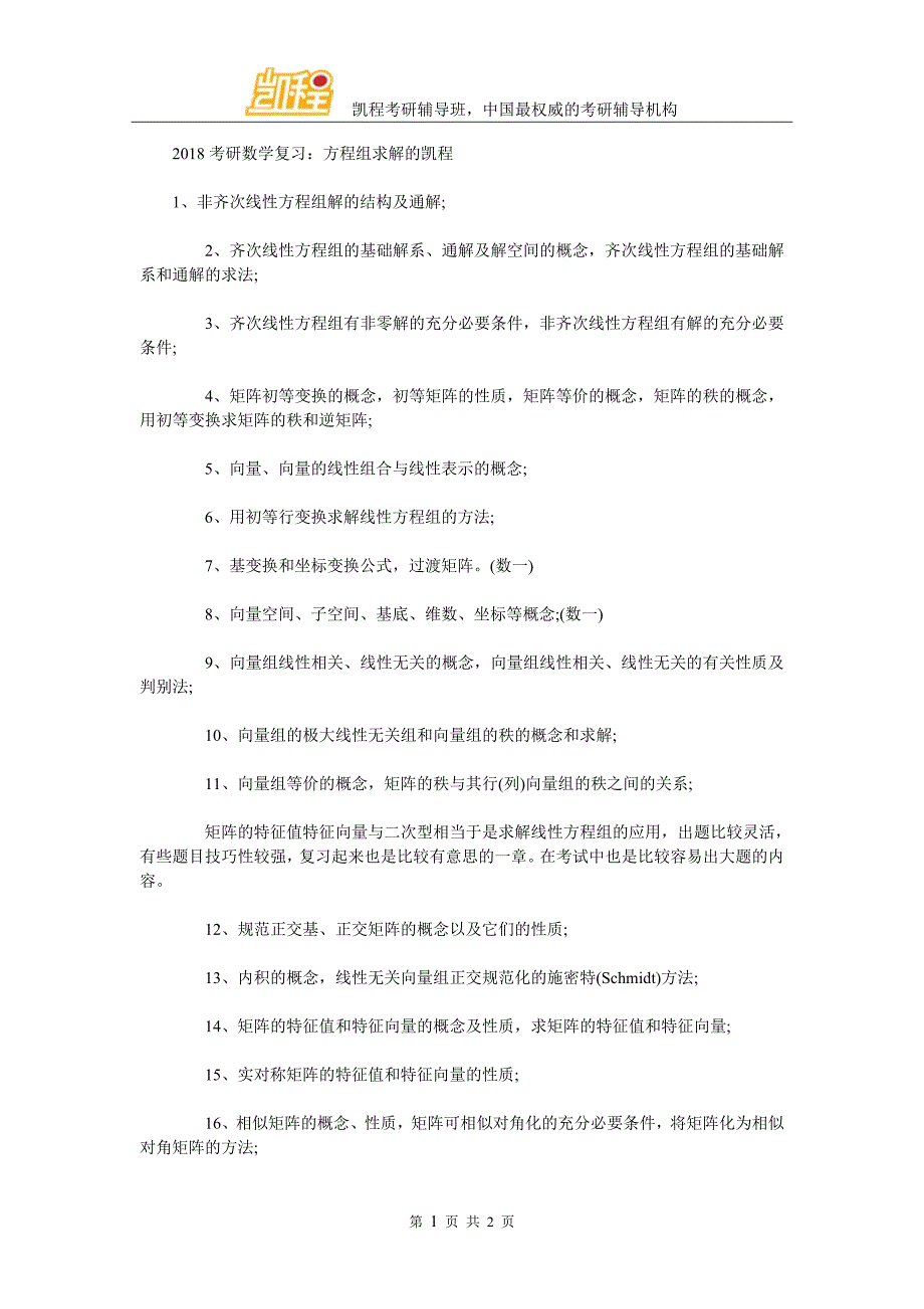 2018考研数学复习：方程组求解的知识点_第1页