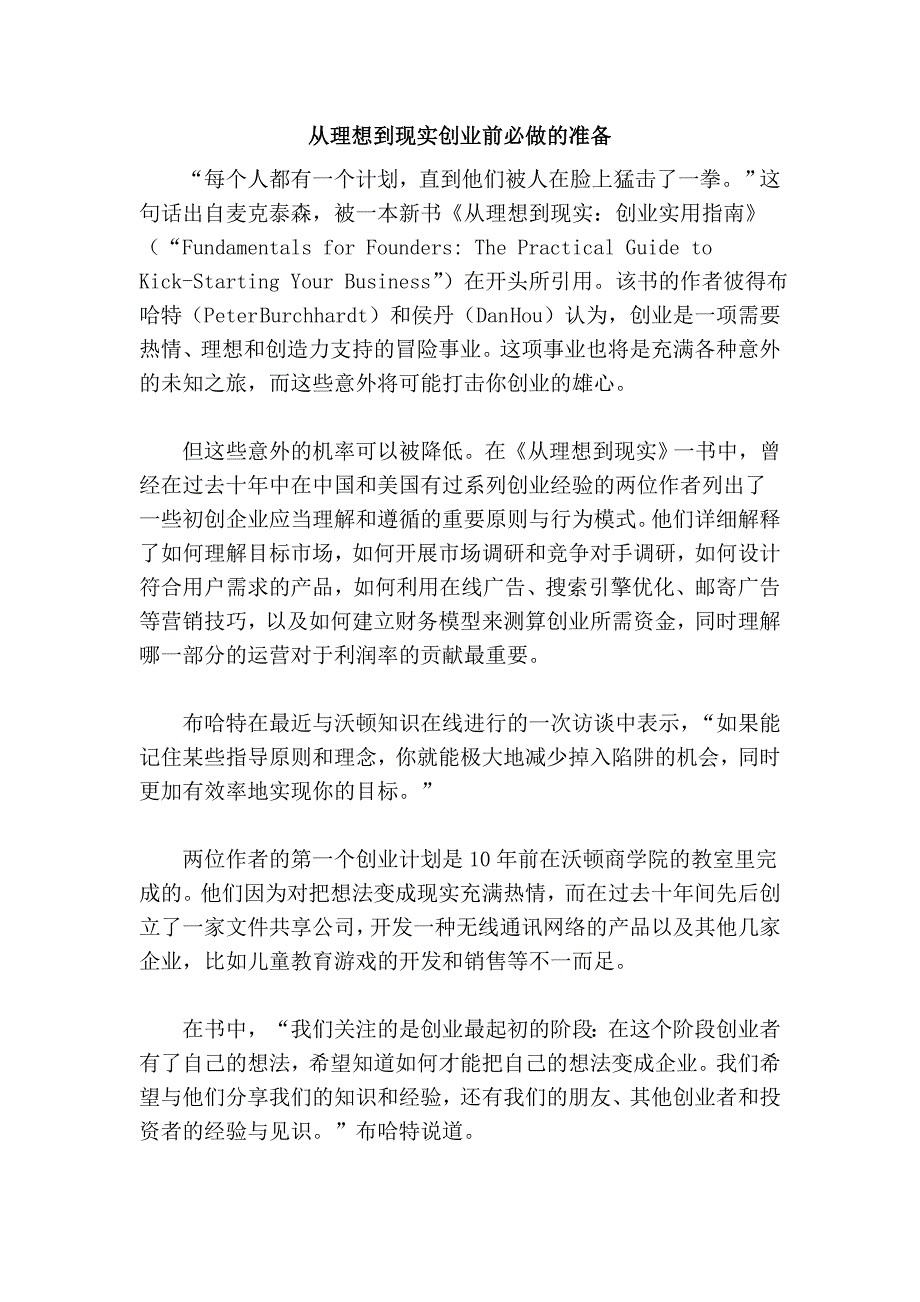 从理想到现实创业前必做的准备_第1页