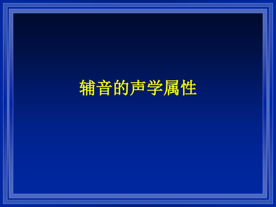 辅音的声学属性_第1页