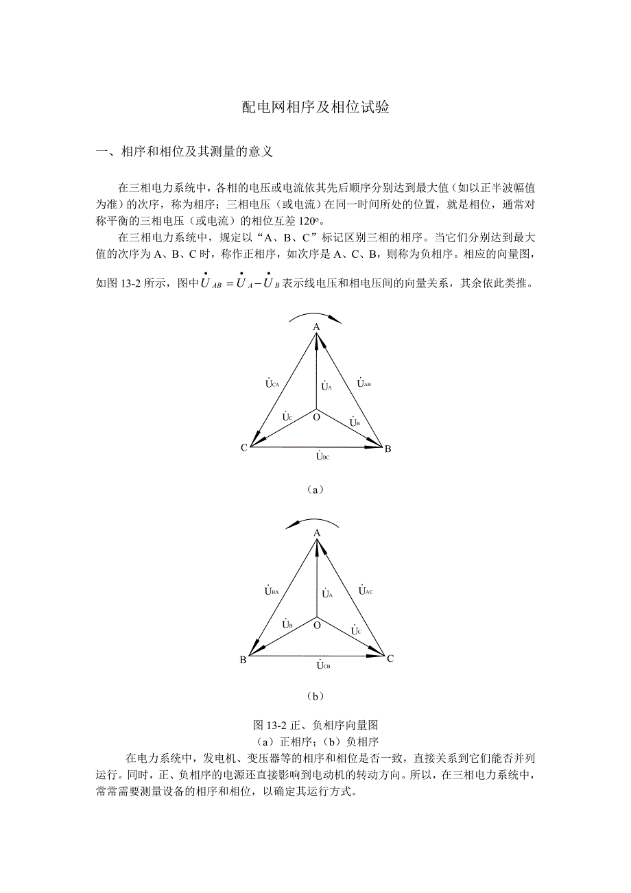 配电网相序及相位试验_第1页