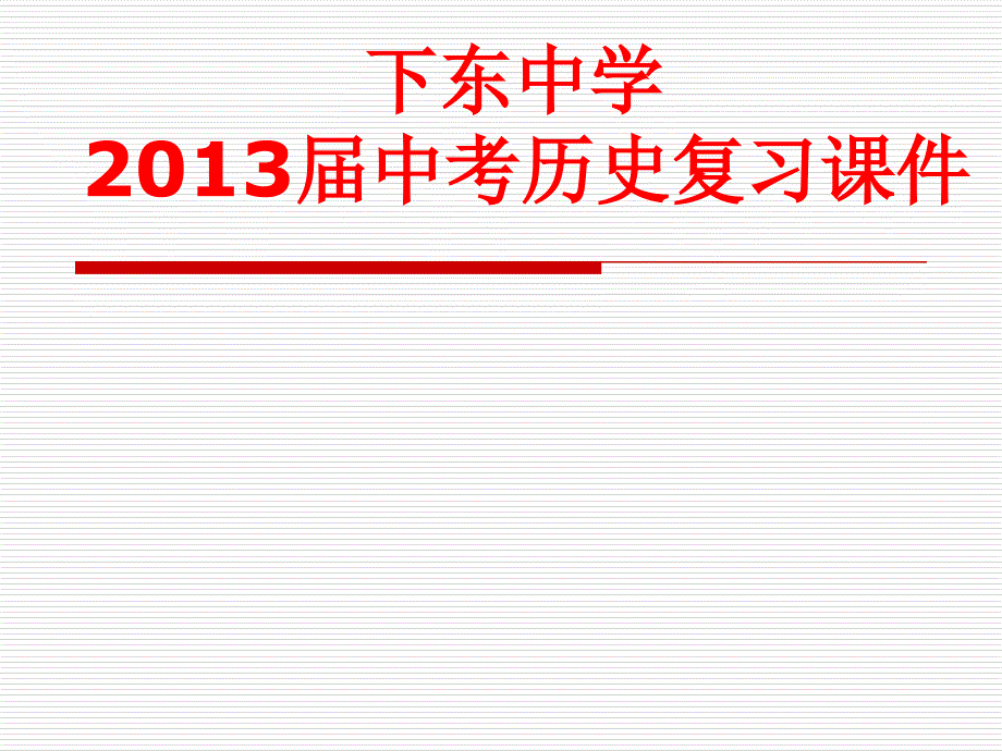 九年级中考历史复习课件(世界古代、近代史)_第1页