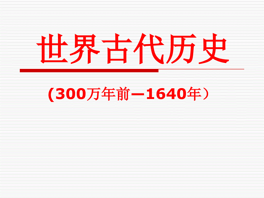 九年级中考历史复习课件(世界古代、近代史)_第2页