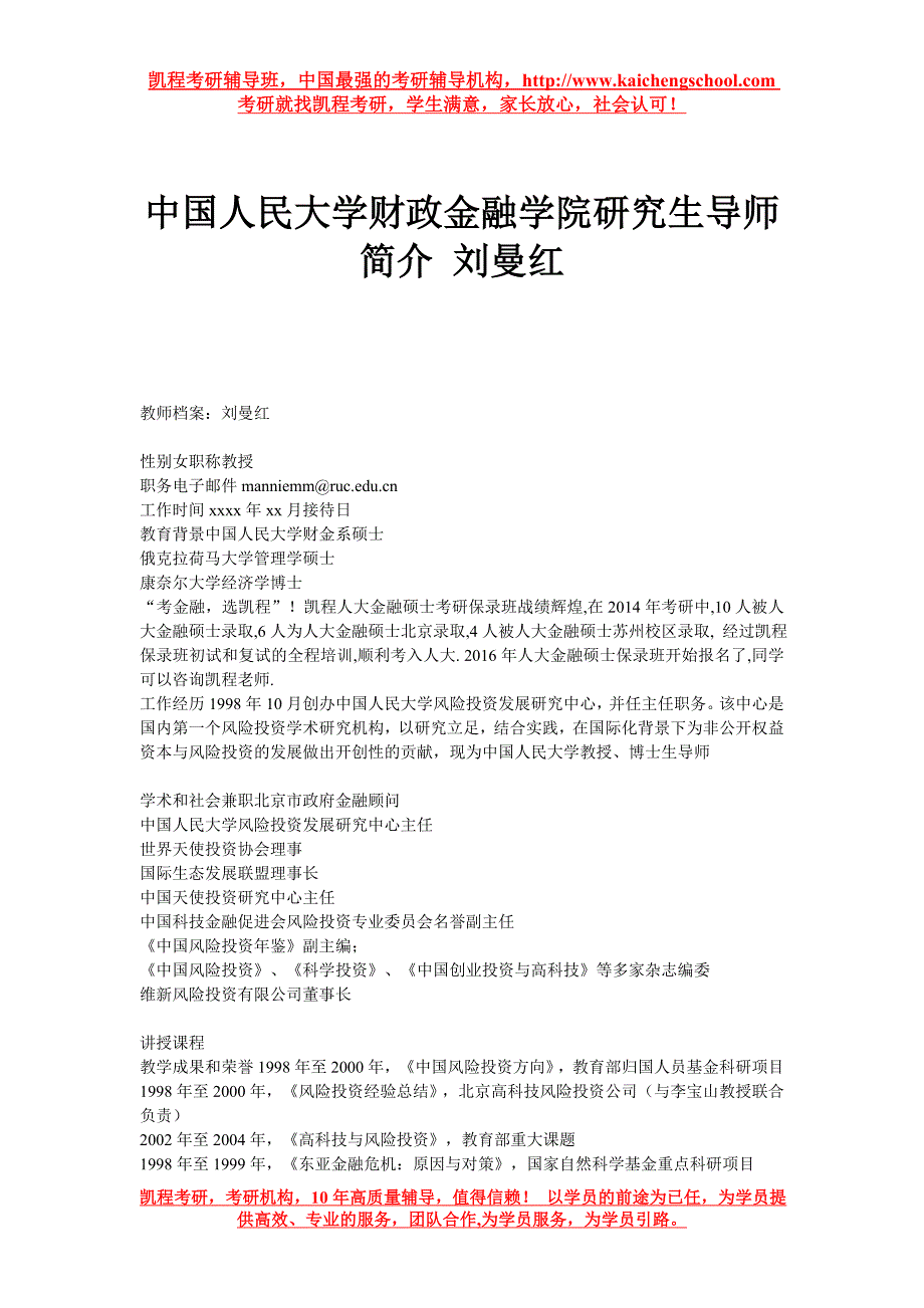 中国人民大学财政金融学院研究生导师简介 刘曼红_第1页