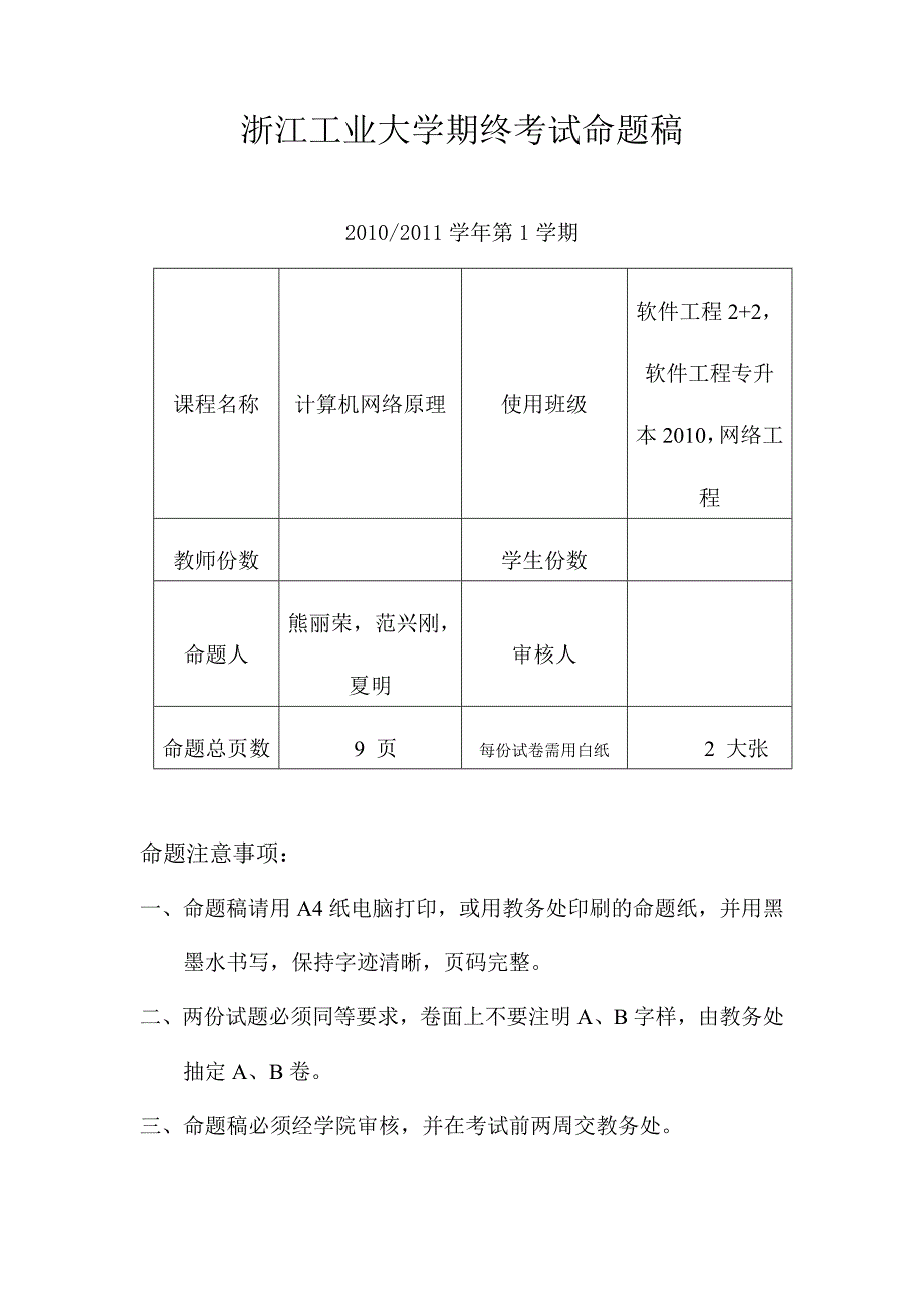 (秋)计算机网络原理B卷2010年_第1页