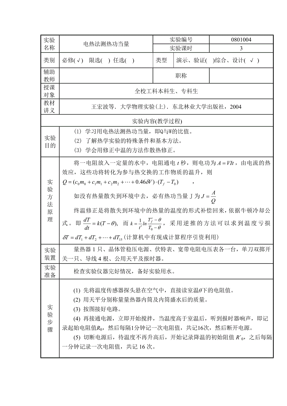 电热法测热功当量_第1页