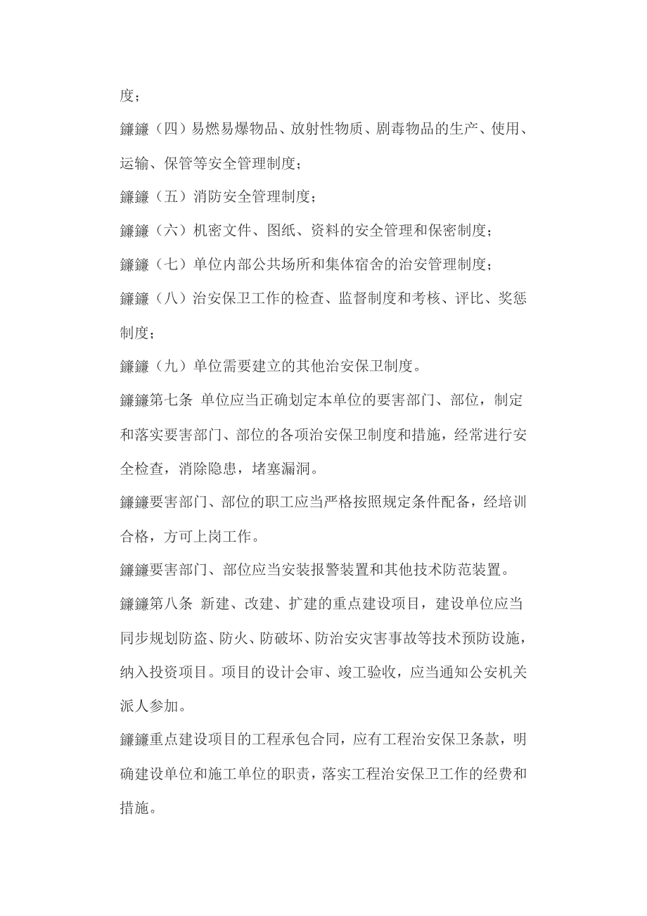 浙江省机关、团体、企业、事业单位治安保卫工作条例_第3页