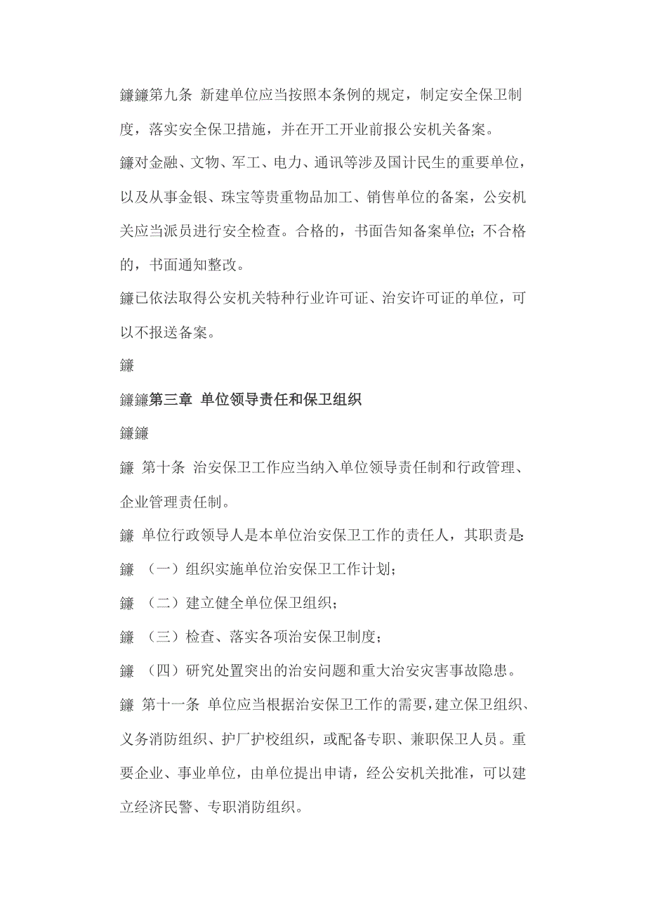 浙江省机关、团体、企业、事业单位治安保卫工作条例_第4页