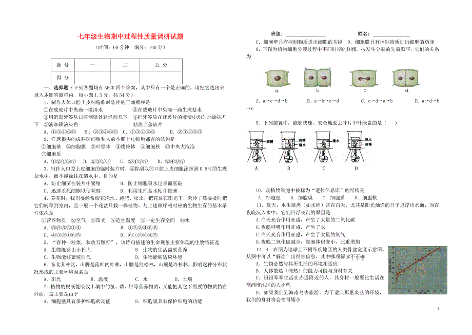 七年级生物上册 期中过程性质量调研试题  人教新课标版_第1页