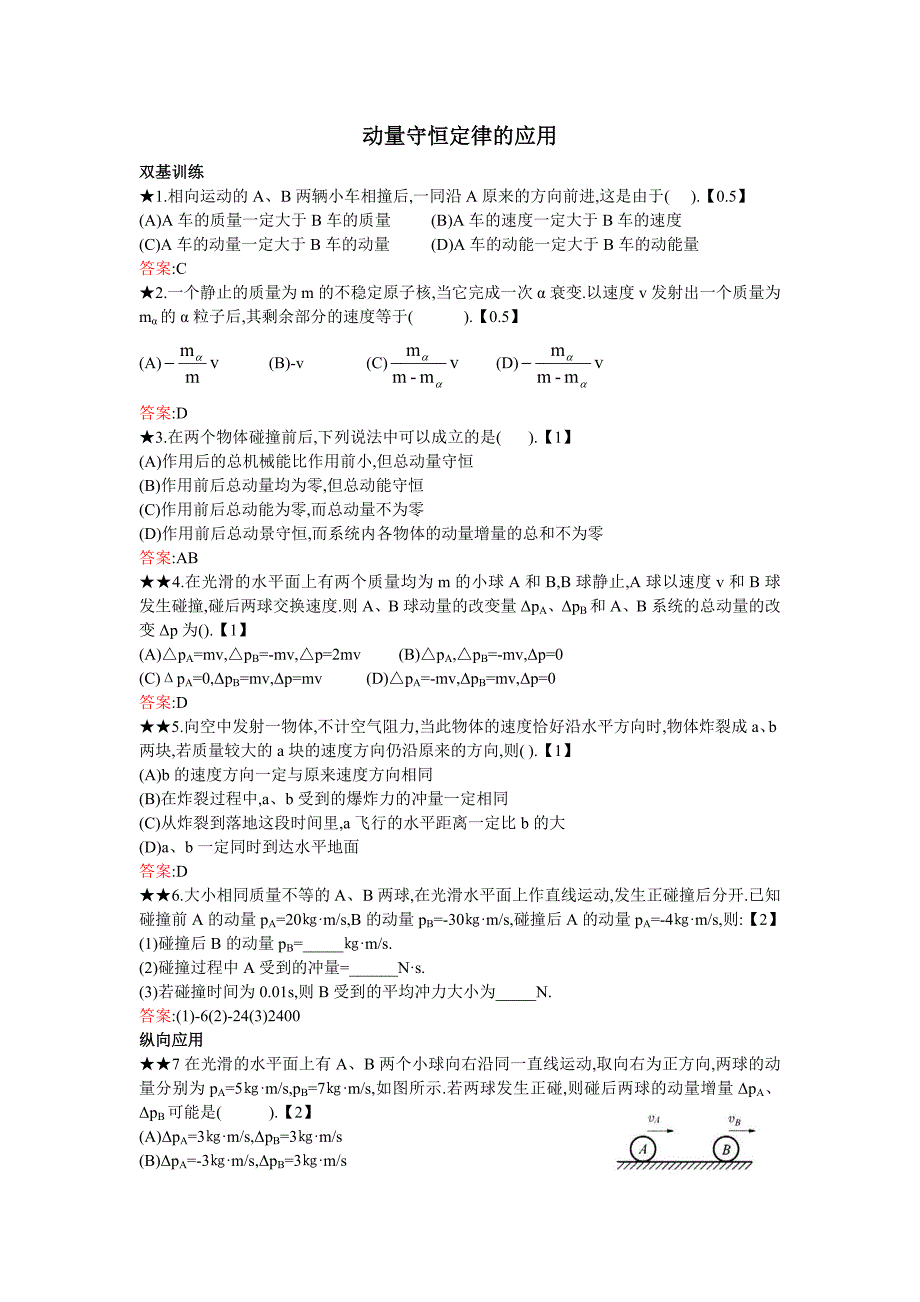 动量守恒定律的应用同步提高练习题_第1页