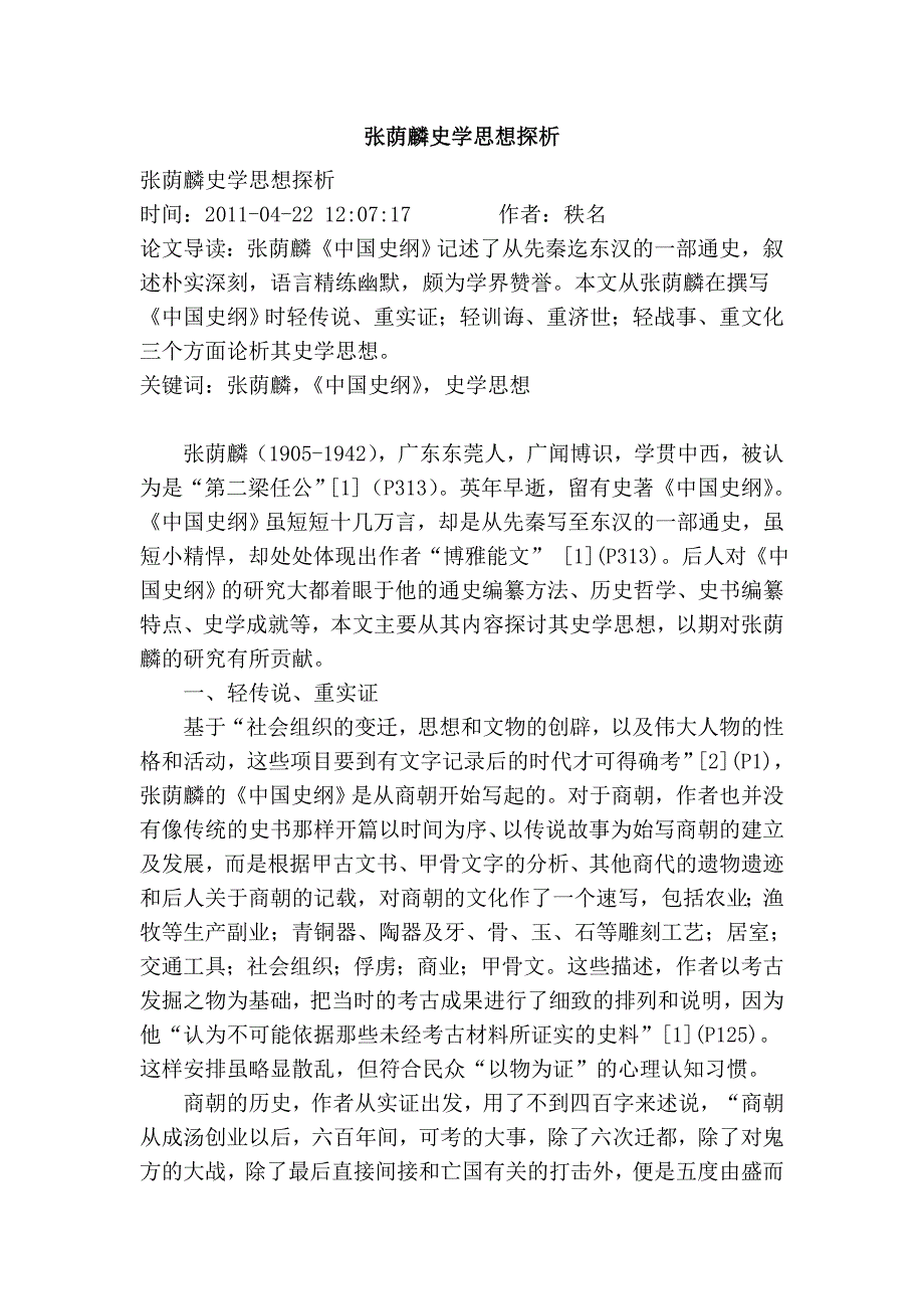 张荫麟史学思想探析_第1页