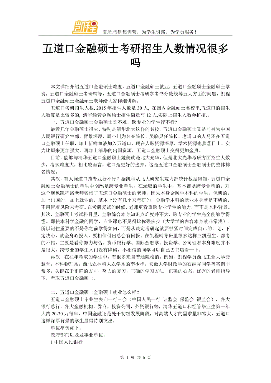 五道口金融硕士考研招生人数情况很多吗_第1页