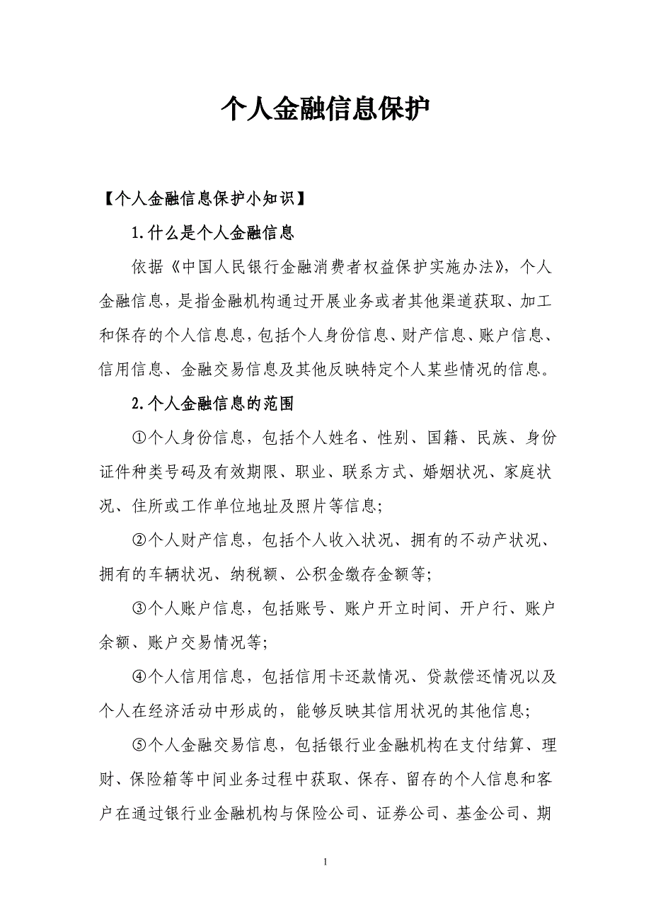 个人金融信息保护_第1页