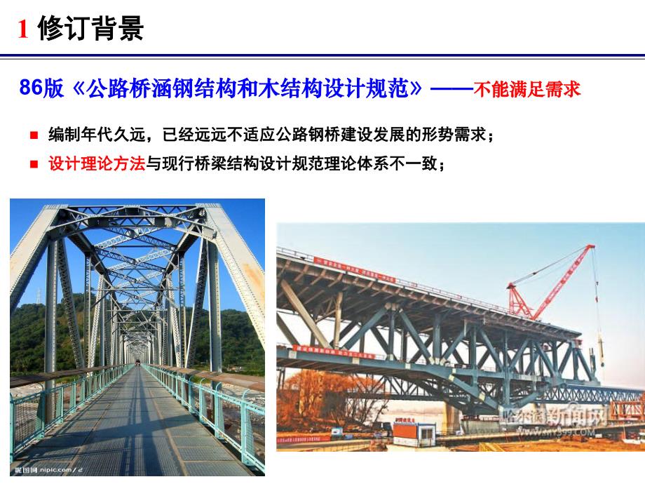 钢桥规范宣贯-20160423_第3页