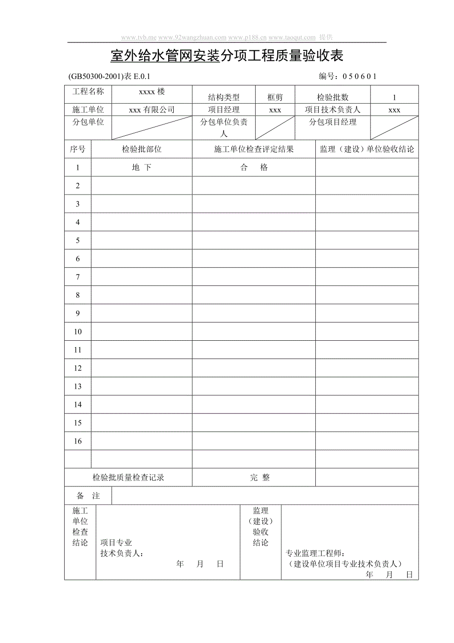 室外给水管网安装--分项_第1页