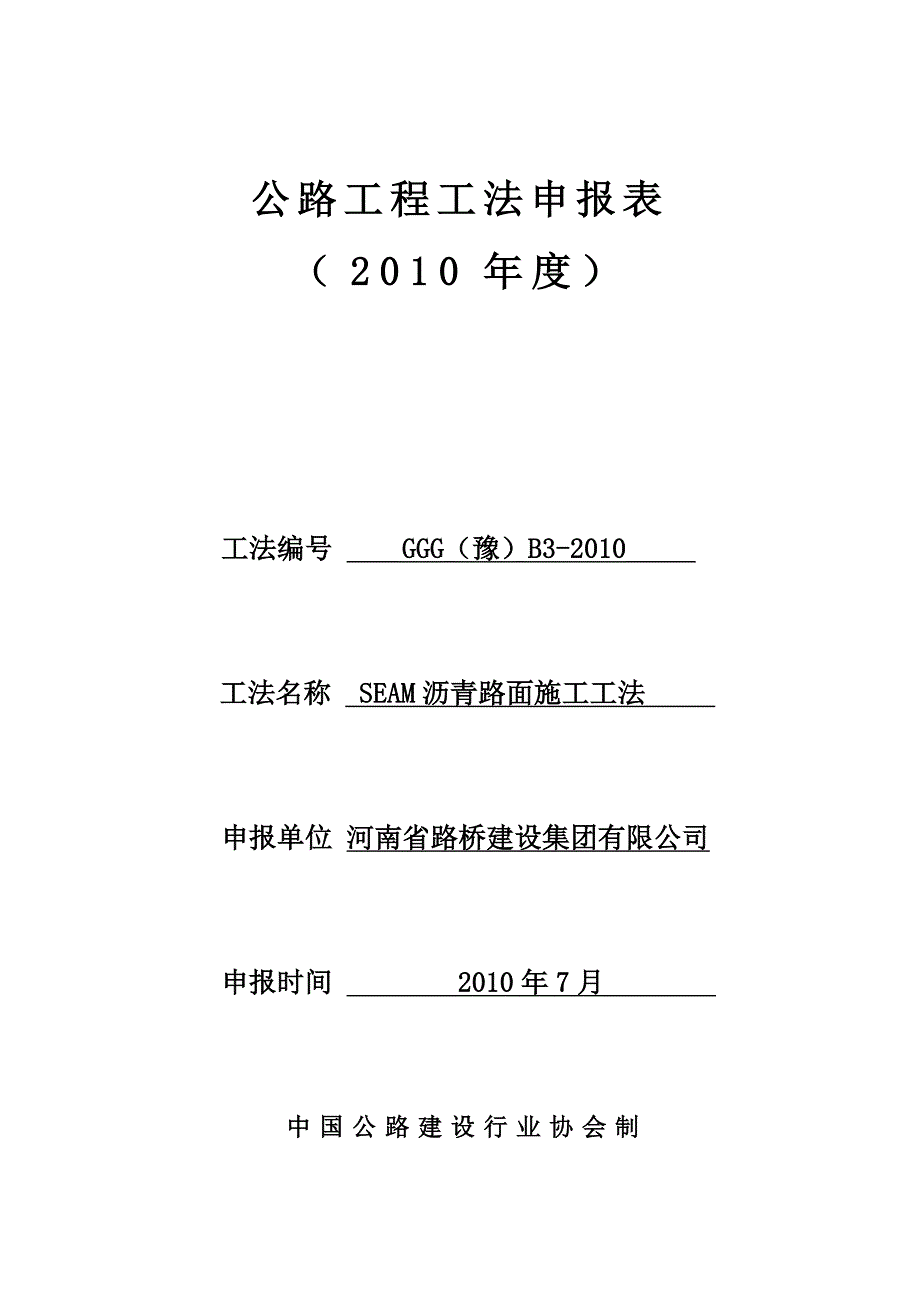 SEAM沥青混合料工法(交)_第1页