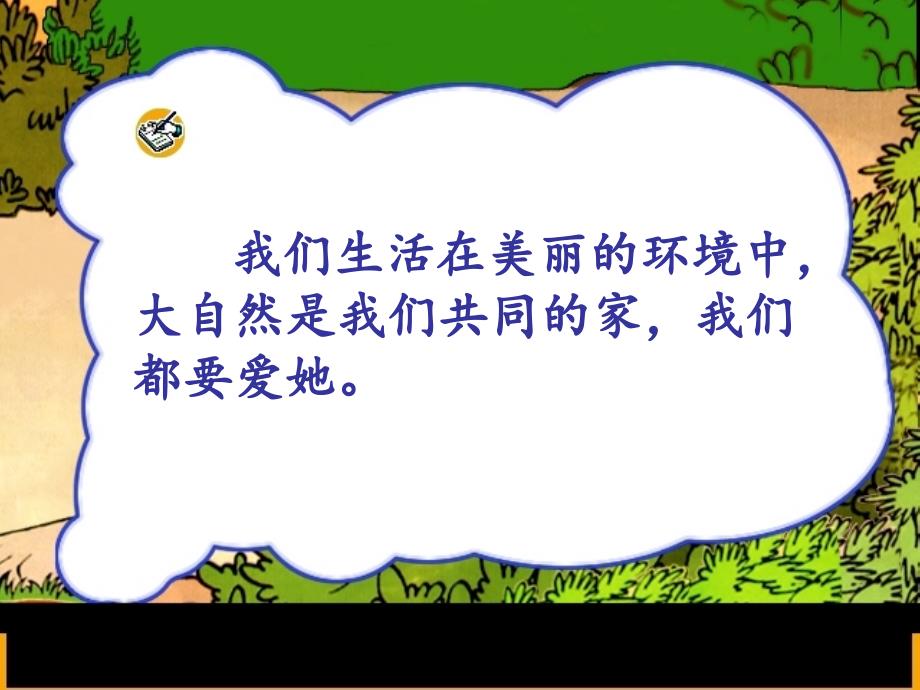 人教版小学一年级语文下册《识字三》PPT课件_第1页