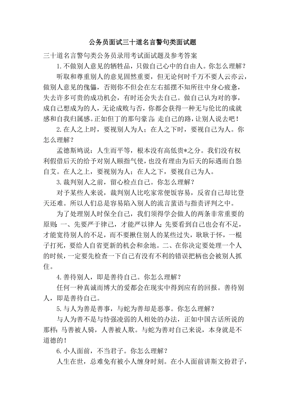 公务员面试三十道名言警句类面试题_第1页
